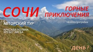 Авторский тур в Сочи 7-й день. Красная Поляна