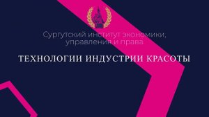 Шоу профессий — Технологии индустрии красоты