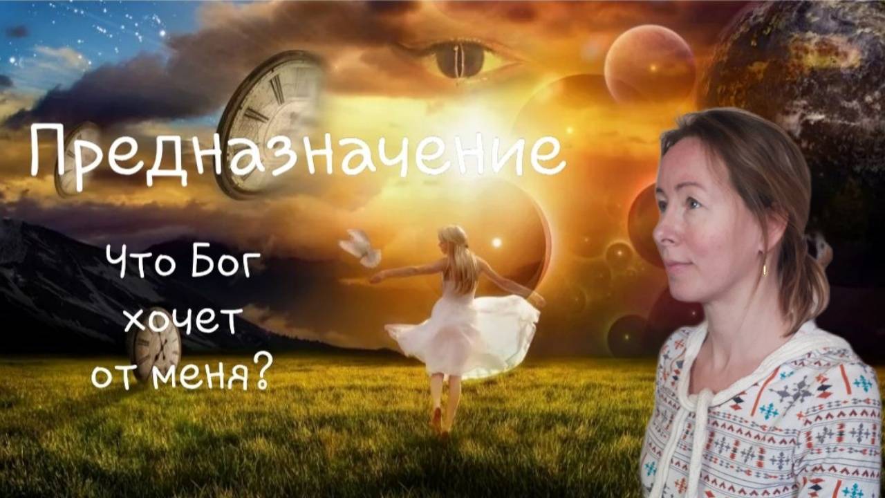 Предназначение. Что Бог хочет от меня?
