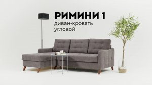 Римини 1 диван-кровать угловой