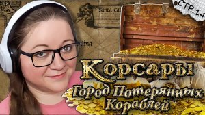 Корсары: Город потерянных кораблей ► Карта Сокровищ и Продажа Золота ► 14