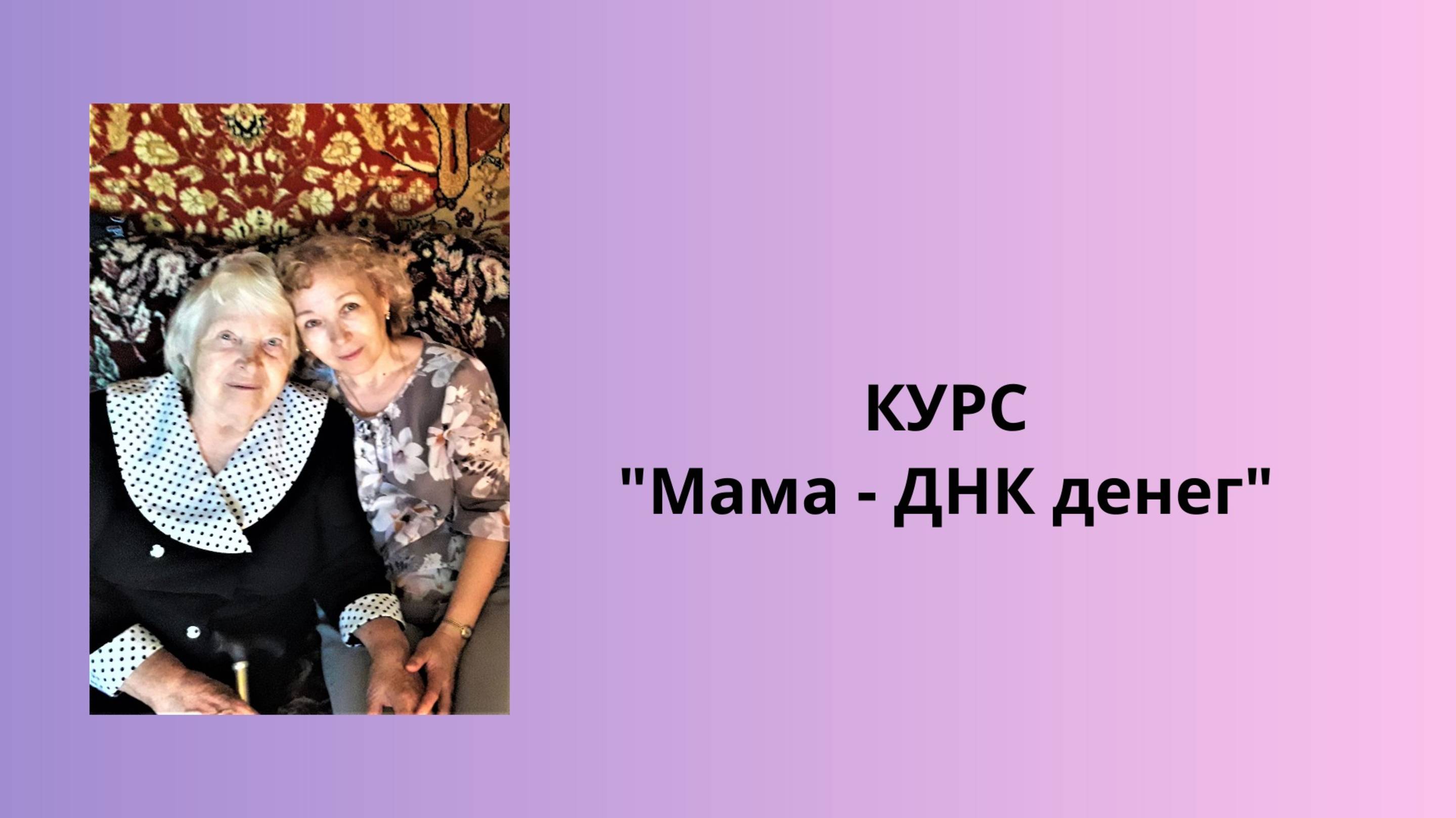 КУРС "МАМА - ДНК ДЕНЕГ"