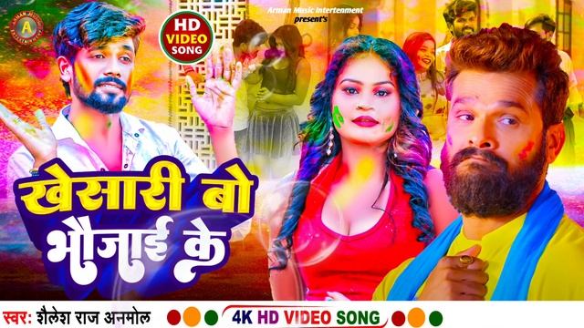 #Khesari Lal Yadav || New Holi || खेसारी बो भउजाई के || #Shailesh Raj Anmol || #Holi 2024 смотреть онлайн