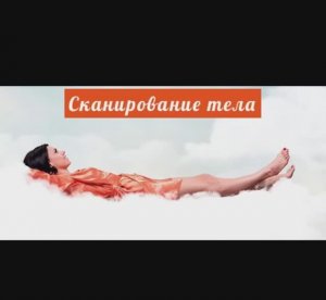 Сканирование тела