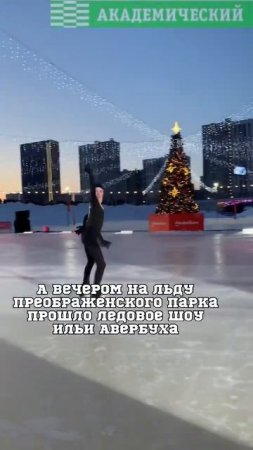 В Академическом Илья Авербух провел мастер-класс и показал свое Ледовое шоу.