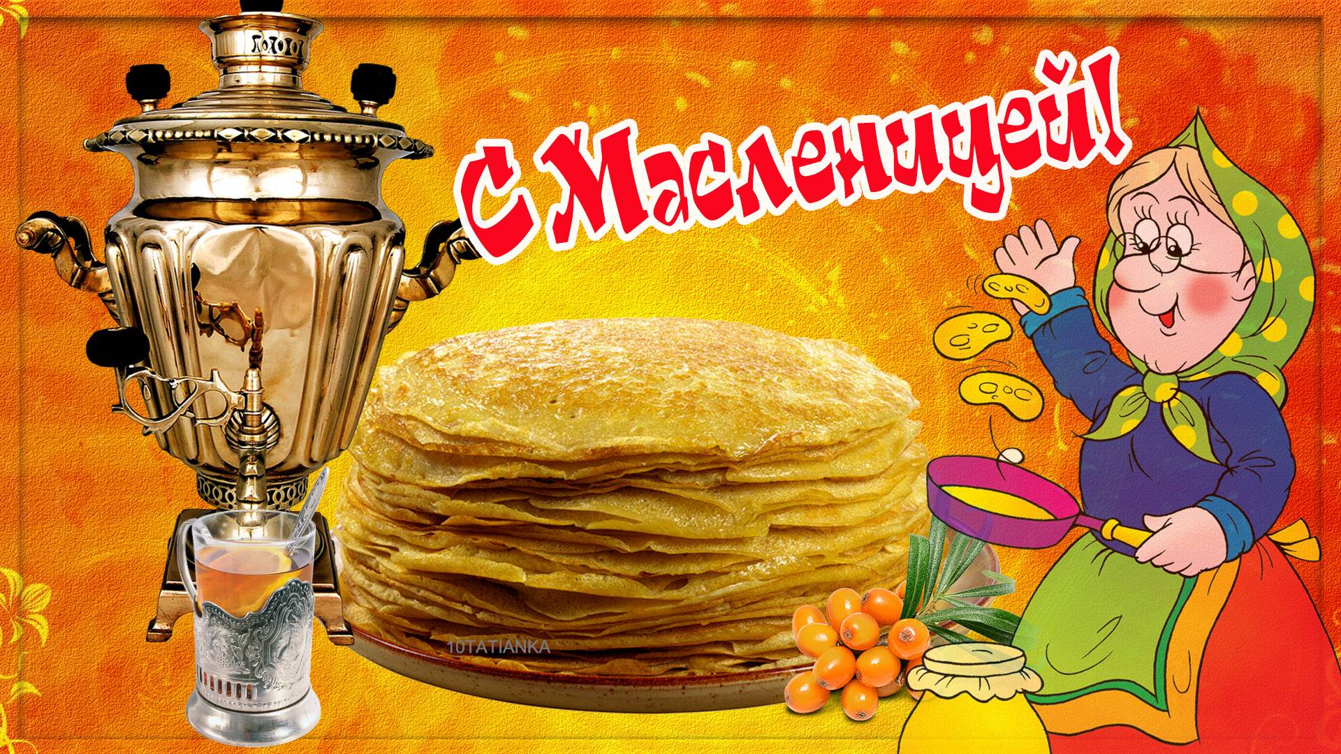 МАСЛЕНИЦА пришла! 🥛 Блинов вам вкусных! 🥞 Здоровья и позитива! Красивая музыкальная открытка! 🪗 смотреть онлайн