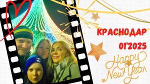 Краснодар 01'2025
