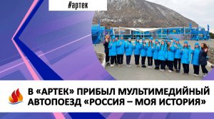 В «АРТЕК» ПРИБЫЛ МУЛЬТИМЕДИЙНЫЙ АВТОПОЕЗД «РОССИЯ – МОЯ ИСТОРИЯ»