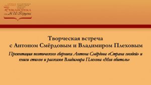 Презентация книг Артема Смёрдова «Страна гвоздей» и Владимира Плехова  «Моя обитель»  (Киров, 2024)