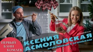 Выпуск №5. Первый блин Комлев. Ксения Асмоловская. Актриса театра и кино.