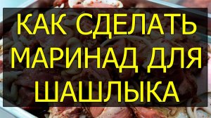 Как сделать маринад для шашлыка из свинины