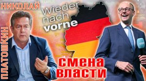 Николай Платошкин: Смена Власти в Германии. Что ждать немцам, России и Украине...