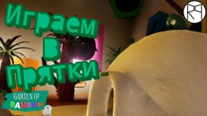 Играем в прятки / Garten of Banban 0 |2|