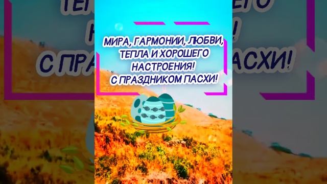 ПАСХАЛЬНОГО УТРА✨ОтличногоНастроения