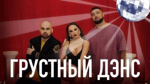 Грустный Денс