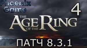 Властелин колец: Age of the Ring Патч 8.3.1