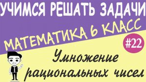 Как умножать отрицательные числа. Как умножать числа с разными знаками. Видеоурок #22