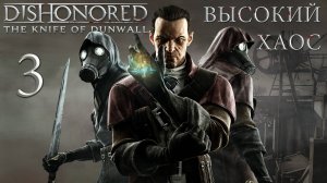 Dishonored: The Knife Of Dunwall (Высокий хаос) - Деловой квартал ч.1 - Прохождение игры [#3] | PC