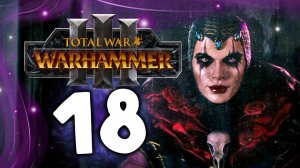 Эльспет фон Дракен Total War Warhammer 3 прохождение за Империю (сюжет) - часть 18