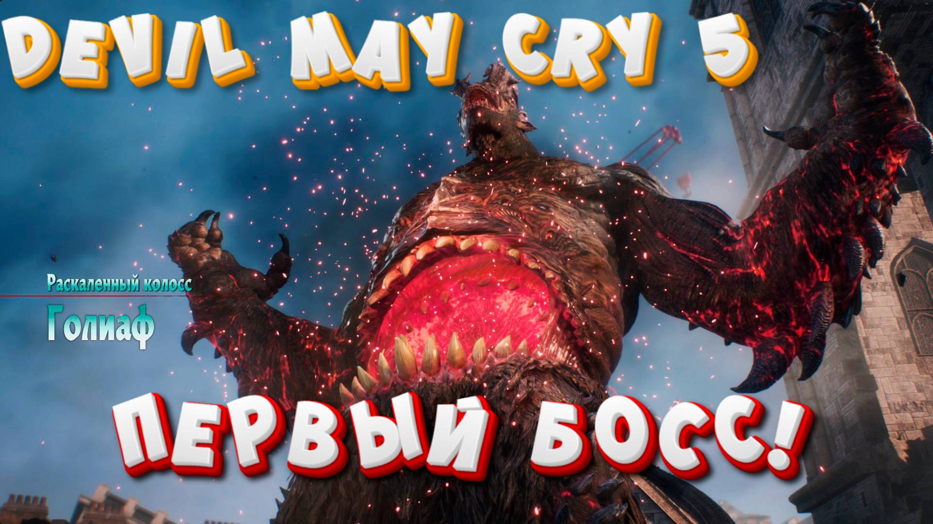 #Devil May Cry 5! Битва с первым боссом!