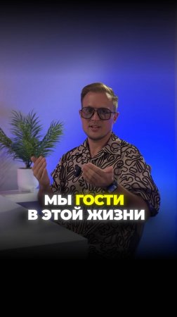 Мы гости в этой жизни