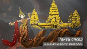 Охват Дарья. Танец апсар. Королевский балет Камбоджи.