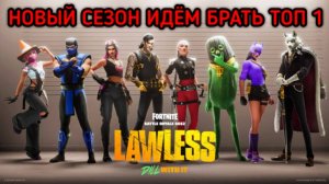 FORTNITE НОВЫЙ СЕЗОН ИДЁМ БРАТЬ ТОП 1