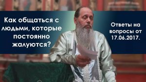 Люди постоянно жалуются. Как с ними себя вести?