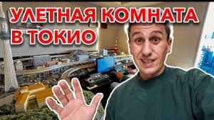 МЕЧТА ЛЮБОГО МАЛЬЧИКА! Гостиница в центре Акихабары, Токио