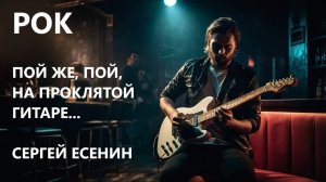 РОК КАВЕР "Пой же, пой, на проклятой гитаре..." на стихи Сергея Есенина