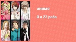 Я и 23 раба 8 серия (аниме-сериал, 2018)