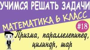 Призма, параллелепипед, цилиндр и шар. Площади поверхностей и объемы. Видеоурок #18