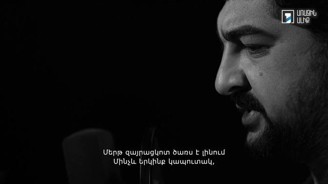 Հ. Թումանյան. Հայոց վիշտը / Արման Նավասարդյան