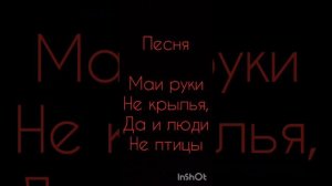 песня маи руки не крылья, да и люди не птицы...