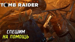 СПЕШИМ НА ВЫРУЧКУ ➤ Shadow of the Tomb Raider #7