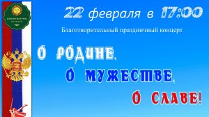 ПРАЗДНИЧНЫЙ КОНЦЕРТ О Родине, о мужестве, о славе!