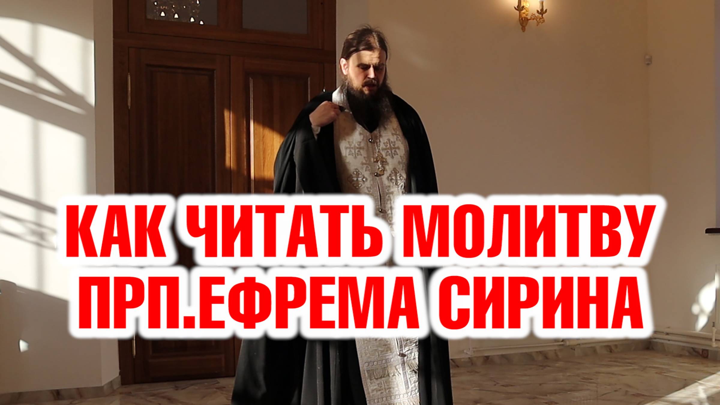 Молитва преподобного Ефрема Сирина