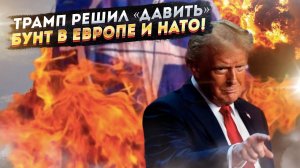 Выпросили! Трамп жёстко ударил по НАТО! Европу решили ослаблять!