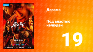 Под властью нелюдей 1 сезон 19 серия