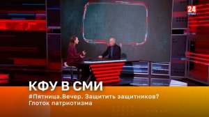 #Пятница.Вечер. Защитить защитников? Глоток патриотизма