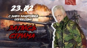 С Днем Защитника Отечества! Стрим. Павел Дартс