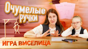 ДЕТСКАЯ ИГРА: ВИСЕЛИЦА!