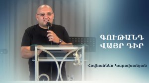 Գութանդ վայր դիր / Հովհաննես Կարախանյան / Gutand vayr dir / Hovhannes Karaxanyan / 07.07.2024