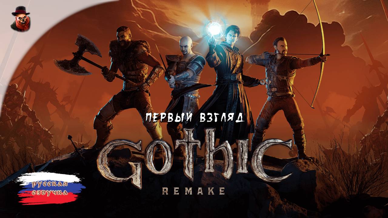 Gothic 1 Remake - Первый взгляд