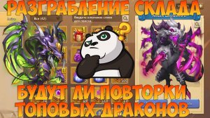 ГРАБИМ СКЛАД, ШАНС НА ЭВУ ТОП ДРАКОНОВ, Битва замков, Castle Clash