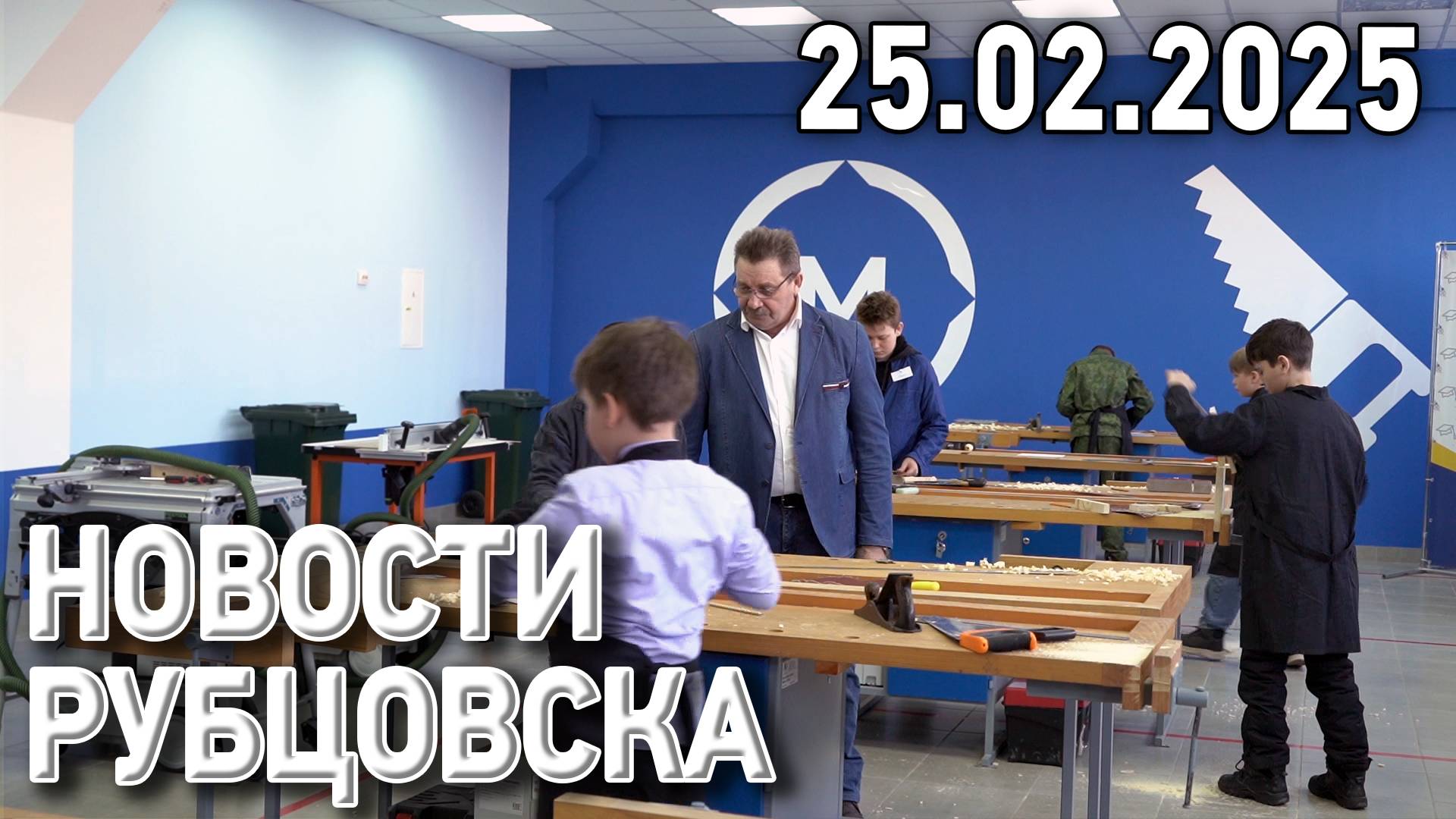 Новости Рубцовска (25.02.2025)
