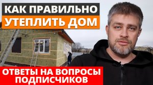 Что нужно знать об утеплении: НЕ СОВЕРШАЙТЕ эти ошибки! Как правильно утеплить дом без лишних трат?