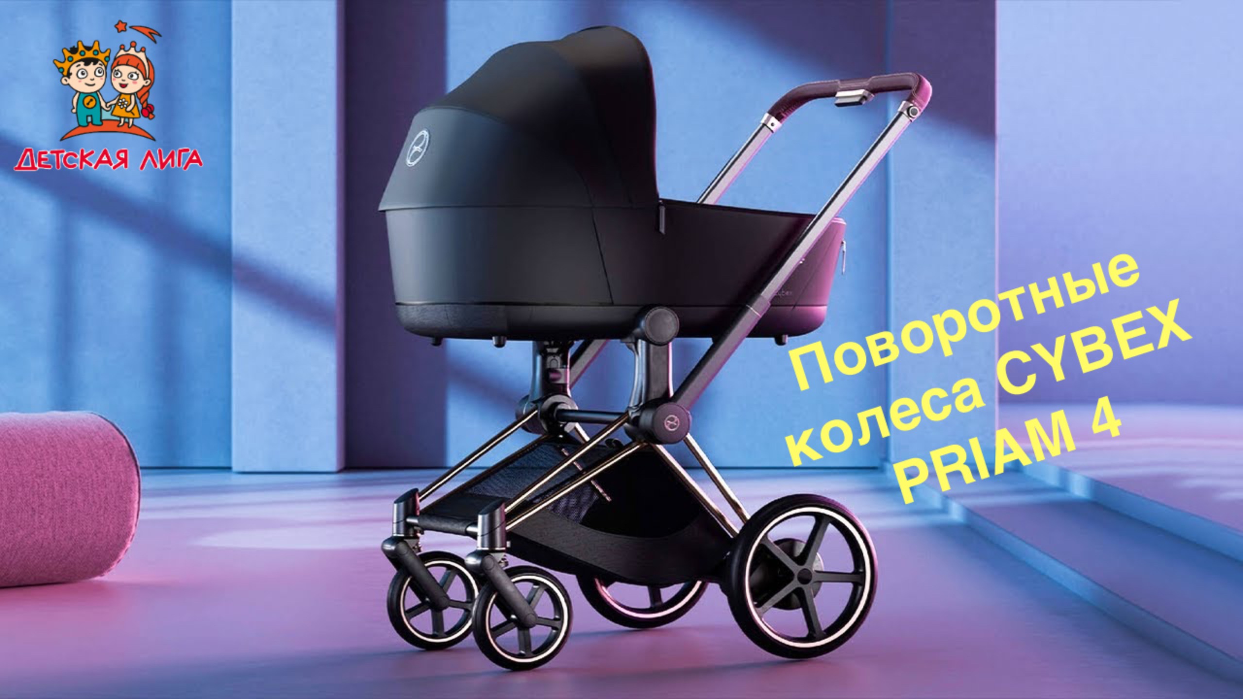 Как пользоваться поворотными колесами коляски CYBEX PRIAM 4