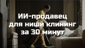 ИИ-продавец для ниши клининга за 30 минут