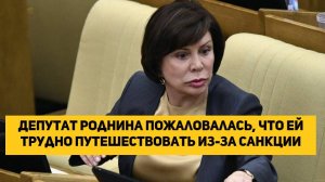 Депутат Роднина пожаловалась, что ей трудно путешествовать из-за санкции